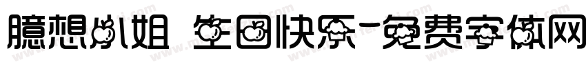 臆想小姐 生日快乐字体转换